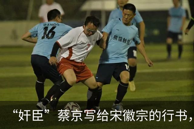 “奸臣”蔡京写给宋徽宗的行书，这字有多惊艳，就连沈尹默都偷偷练！
