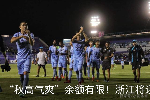 “秋高气爽”余额有限！浙江将迎更强冷空气，降水降温在路上