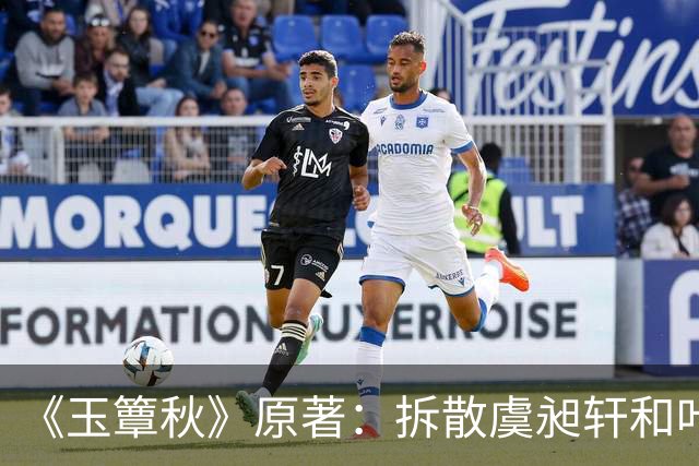 《玉簟秋》原著：拆散虞昶轩和叶平君，从来不是江学廷和君黛缇