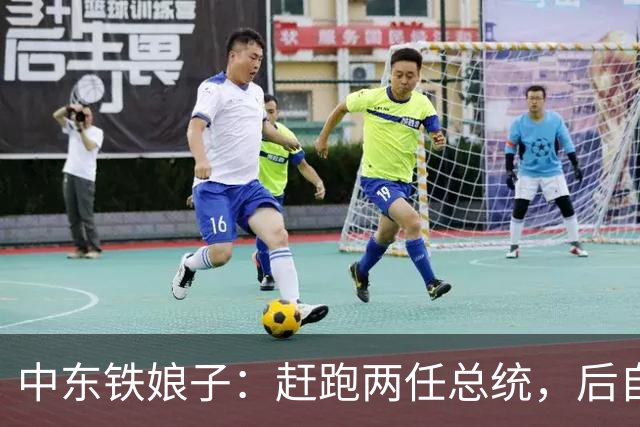 中东铁娘子：赶跑两任总统，后自己当总统，最大愿望是与中国合作
