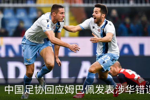 中国足协回应姆巴佩发表涉华错误言论