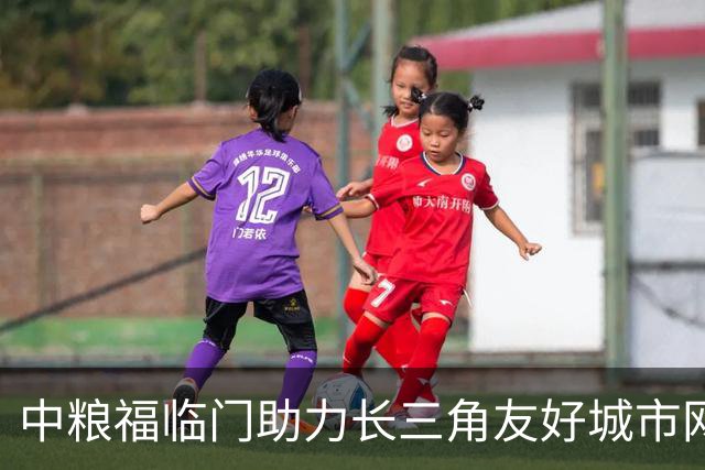 中粮福临门助力长三角友好城市网球团体赛