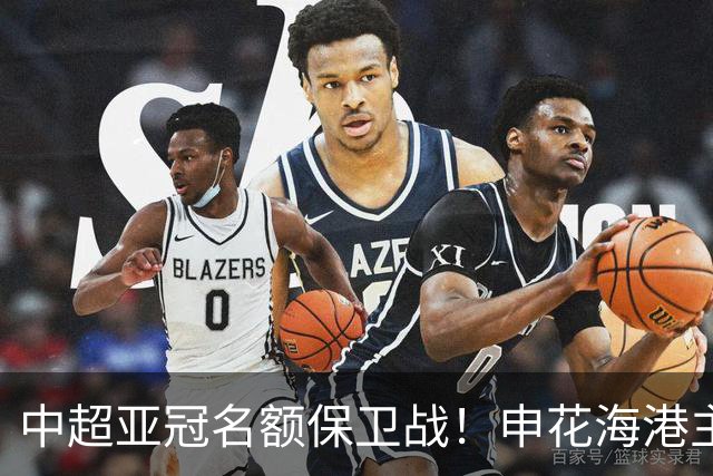 中超亚冠名额保卫战！申花海港主场沦陷，仅国安拼下宝贵的0.33分