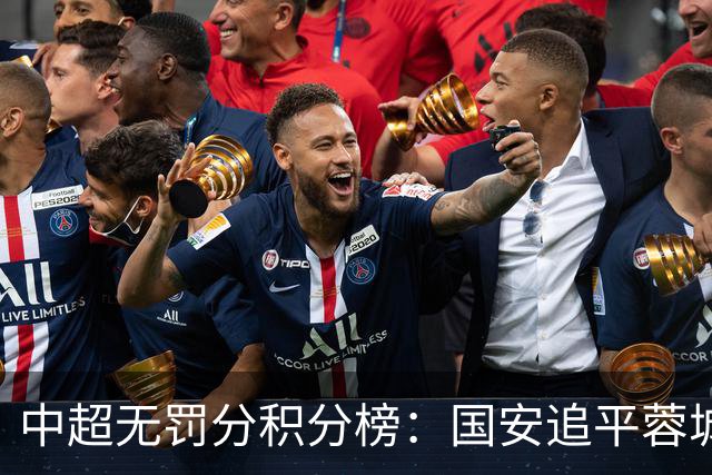 中超无罚分积分榜：国安追平蓉城！泰山落后2分+能争冠 英博升第4