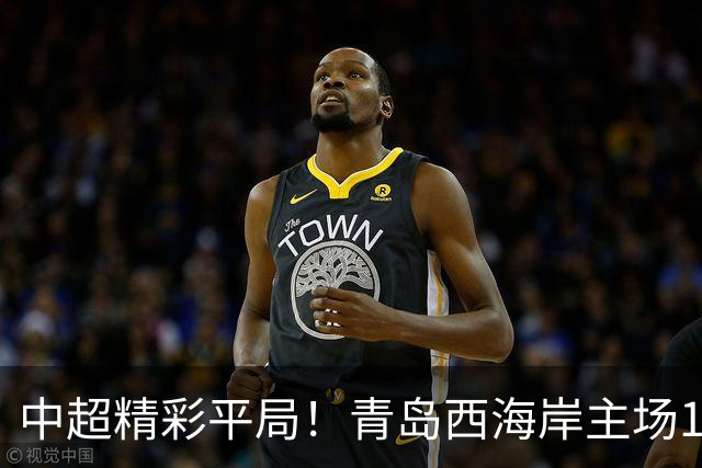 中超精彩平局！青岛西海岸主场1-1战平云南玉昆，阿奇兹上半场破门建功，末段罚丢绝杀点球，球队主场收官战无缘胜利