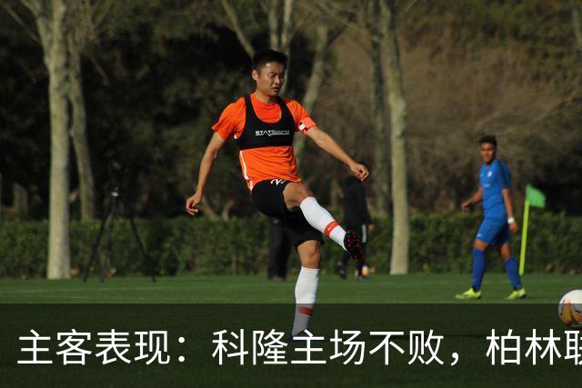 主客表现：科隆主场不败，柏林联合客场失球偏多