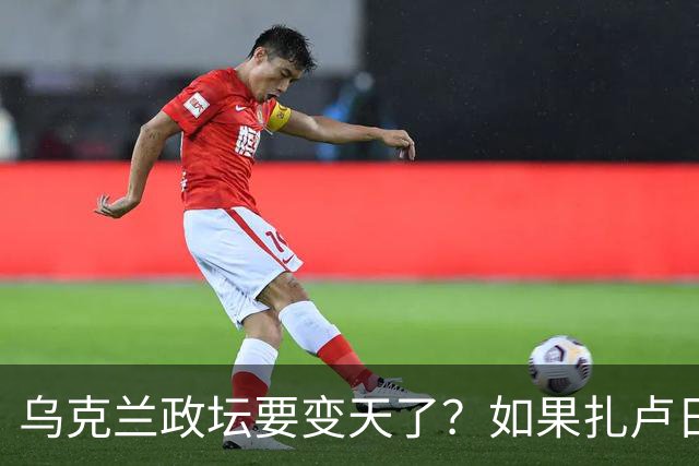乌克兰政坛要变天了？如果扎卢日内真成了乌克兰总统，那俄罗斯这场仗等于白打了。因为扎卢日内比泽连斯基更坚定，有更强硬的靠山