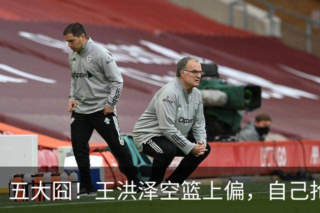 五大囧！王洪泽空篮上偏，自己抢下篮板勾手依旧不中