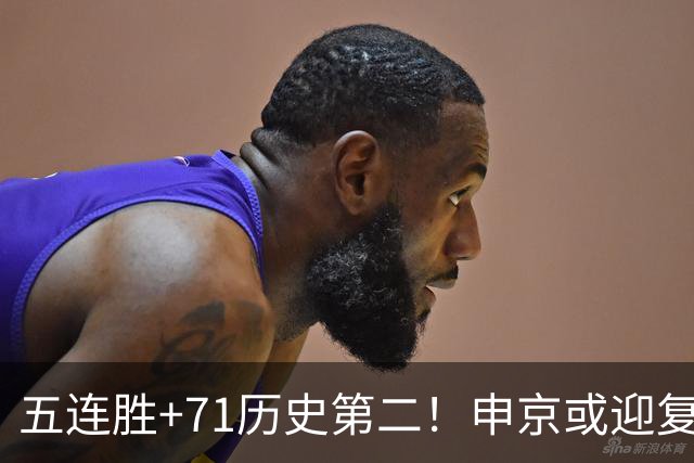 五连胜+71历史第二！申京或迎复出力争6连胜 美记直言不会以交易冲冠