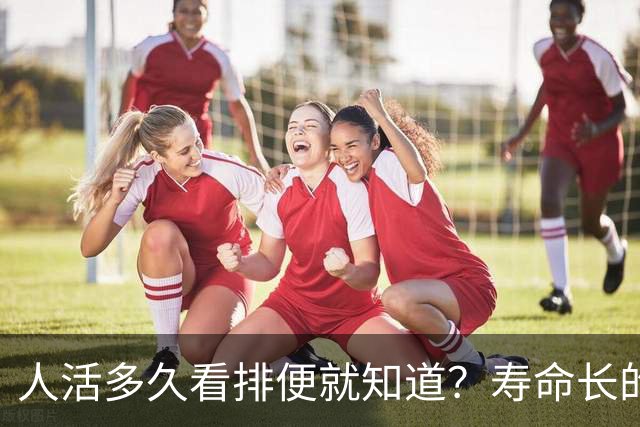 人活多久看排便就知道？寿命长的人，排便一般有这6个特征
