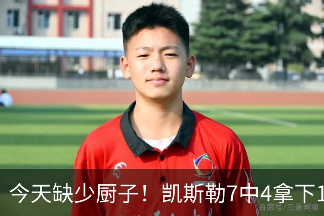 今天缺少厨子！凯斯勒7中4拿下11分9板1助2断1帽