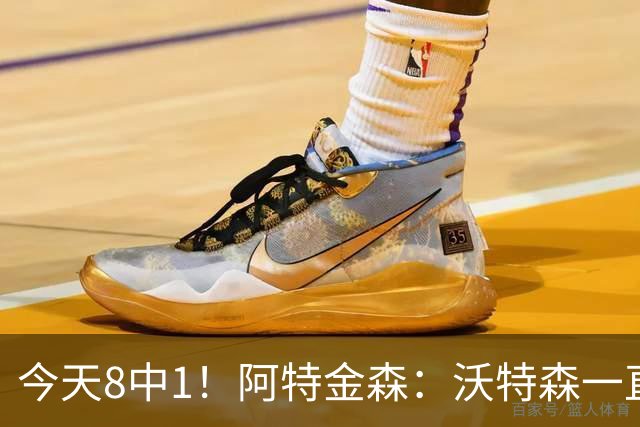 今天8中1！阿特金森：沃特森一直很出色 他对我们一直非常重要