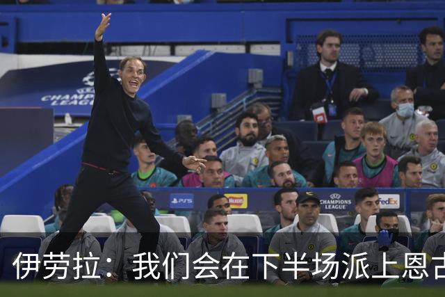 伊劳拉：我们会在下半场派上恩古莫哈