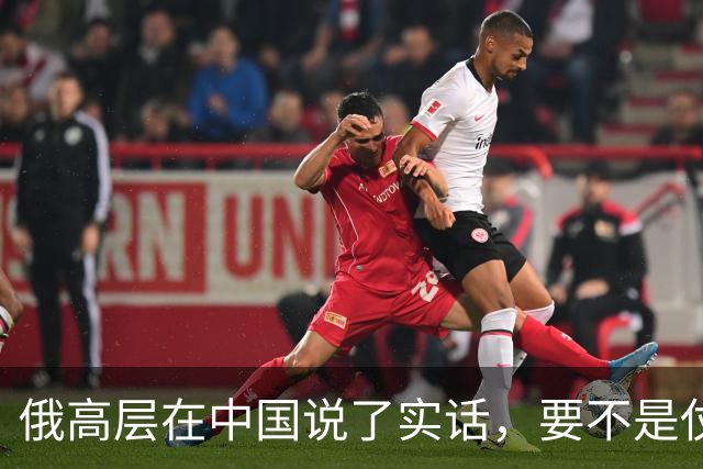 俄高层在中国说了实话，要不是仗没打好，普京不会急着“向东看”
