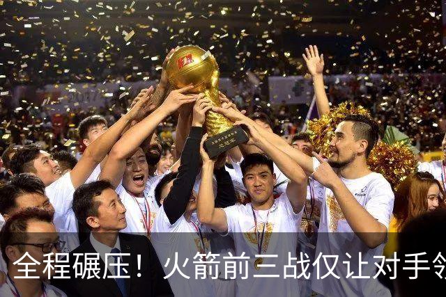 全程碾压！火箭前三战仅让对手领先10分钟 本赛季能否争冠？