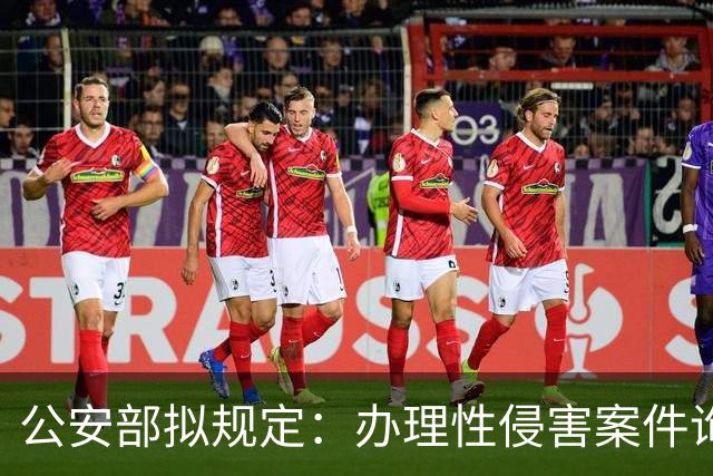公安部拟规定：办理性侵害案件询问未成年女性时，应由女警员尽量一次完成；被处罚人遇参加升学考试、子女出生等可暂缓执行拘留或申请出所