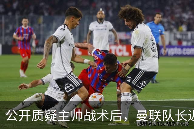 公开质疑主帅战术后，曼联队长近五年来首次被踢出首发