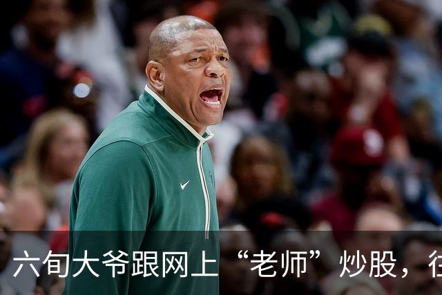 六旬大爷跟网上“老师”炒股，往账户充值112万余元，1个月内显示盈利超1000万，提现1100元后被索要89万分红，警方连夜追回