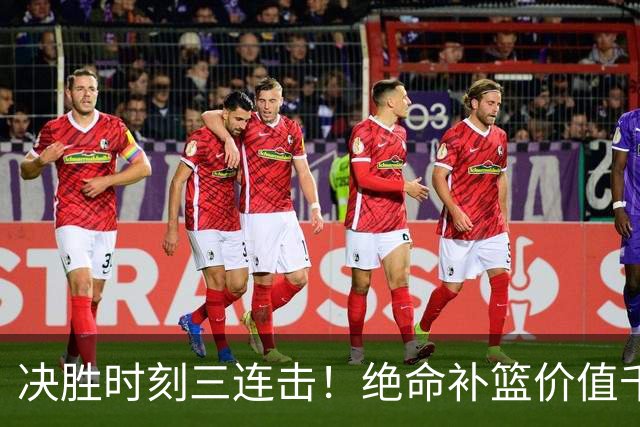 决胜时刻三连击！绝命补篮价值千金 勒布朗20+9+8无愧费城发动机