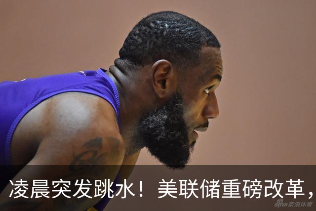 凌晨突发跳水！美联储重磅改革，12月加息风险陡增