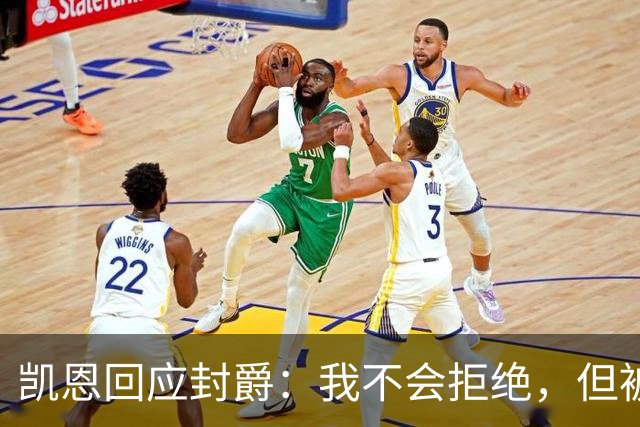 凯恩回应封爵：我不会拒绝，但被叫Sir感觉怪