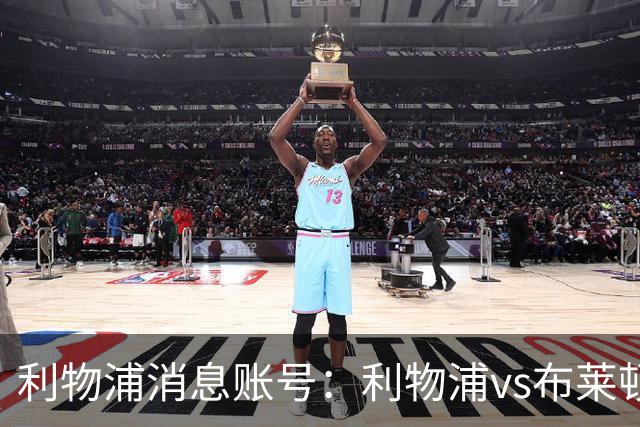 利物浦消息账号：利物浦vs布莱顿可能因为暴风天气推迟