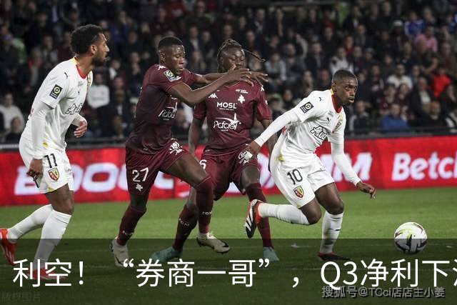利空！“券商一哥”，Q3净利下滑超20%