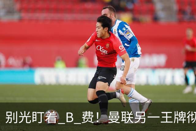 别光盯着 B 费！曼联另一王牌彻底垮掉！冬窗必须清洗