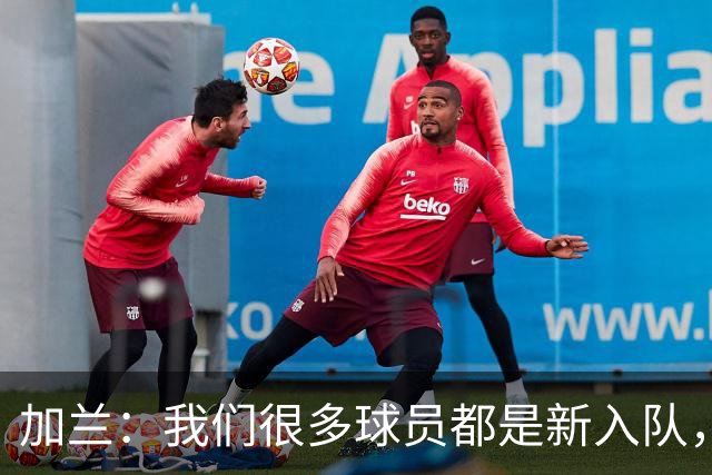 加兰：我们很多球员都是新入队，还在磨合适应