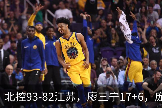 北控93-82江苏，廖三宁17+6，庞峥麟15分，曾繁日16分