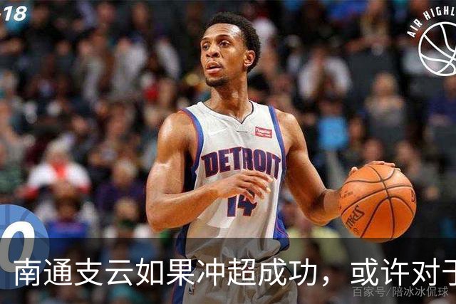 南通支云如果冲超成功，或许对于鲁能俱乐部是好事，引发热议