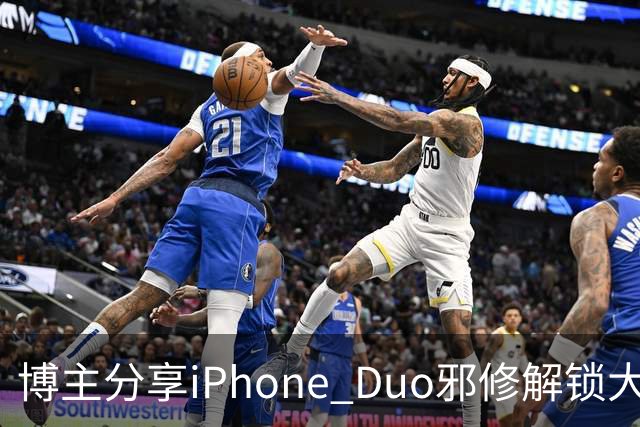 博主分享iPhone Duo邪修解锁大法：网友看完直呼天才