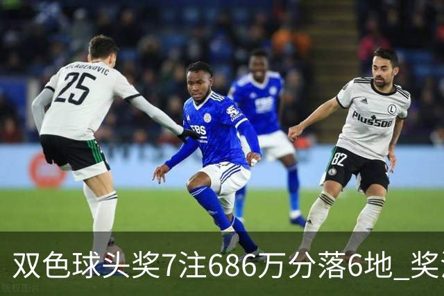 双色球头奖7注686万分落6地 奖池余额7.11亿