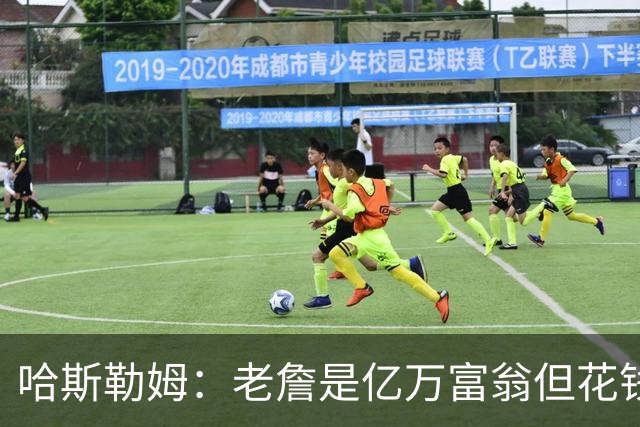 哈斯勒姆：老詹是亿万富翁但花钱很节俭 镜头关掉我们就说他抠门