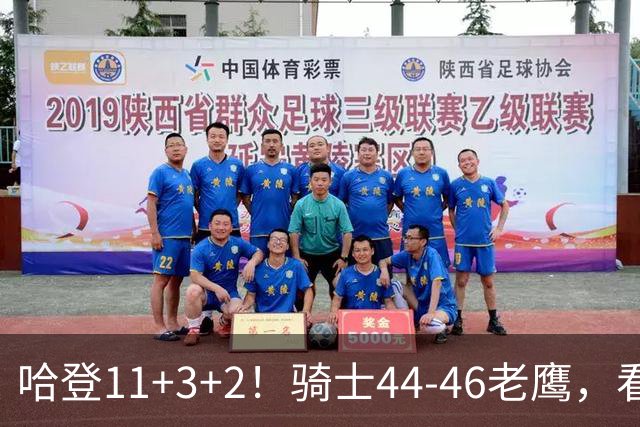 哈登11+3+2！骑士44-46老鹰，看数据：他是头号罪人！