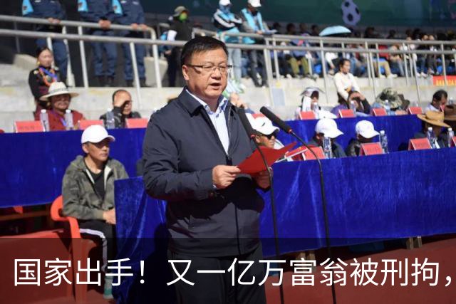 国家出手！又一亿万富翁被刑拘，恶行曝光惹众怒，早该迎来这一天