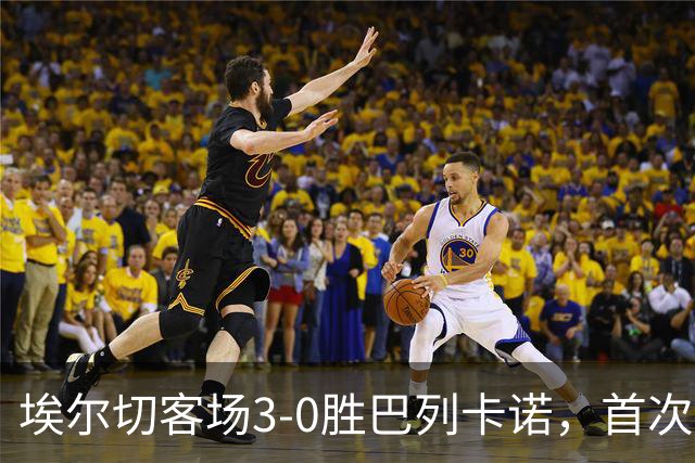 埃尔切客场3-0胜巴列卡诺，首次脱离降级区，客场积分超上赛季