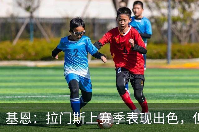 基恩：拉门斯上赛季表现出色，但他现在正让曼联付出代价