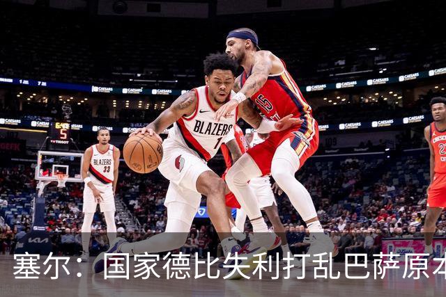塞尔：国家德比失利打乱巴萨原本金球奖安排，弗里克不去现场