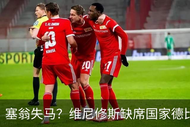 塞翁失马？维尼修斯缺席国家德比，皇马战术升级更显恐怖