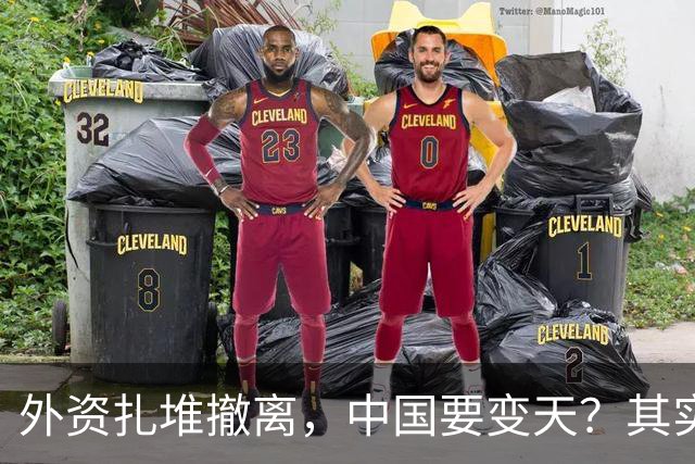 外资扎堆撤离，中国要变天？其实，刚吃饱饭的我们可没那么脆弱！
