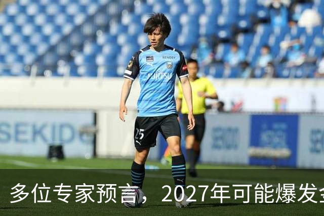 多位专家预言，2027年可能爆发金融危机，从这4个方向看不是夸张