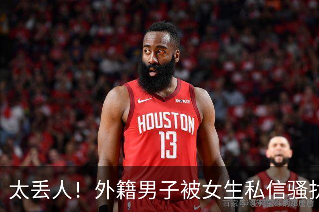 太丢人！外籍男子被女生私信骚扰，吓得账号私密，直呼她们太廉价，国内网友跟着丢脸