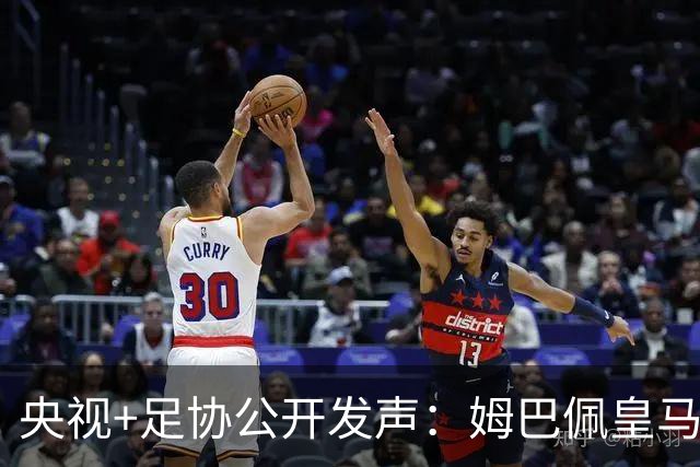 央视+足协公开发声：姆巴佩皇马立即道歉，否则一切免谈