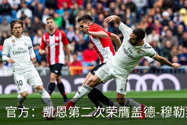 官方：凯恩第二次荣膺盖德-穆勒奖，年度攻入73球！