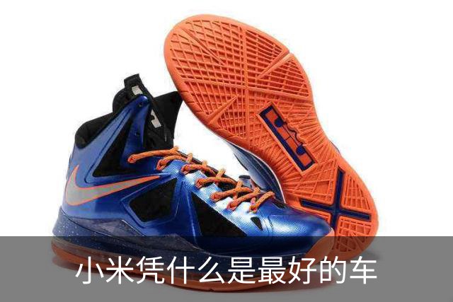 小米凭什么是最好的车