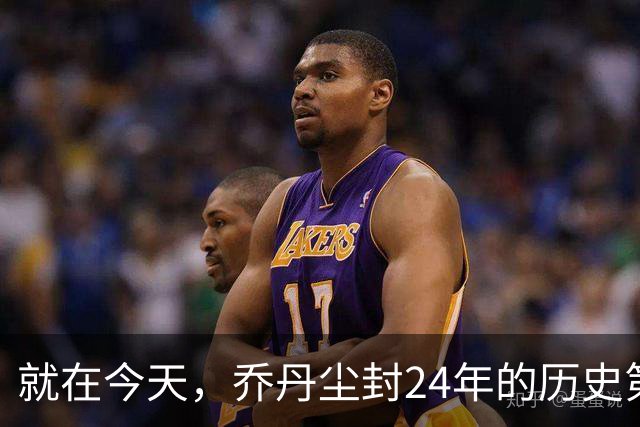 就在今天，乔丹尘封24年的历史第一纪录，被杜兰特超越了