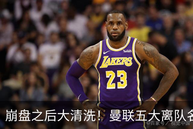 崩盘之后大清洗！曼联五大离队名单曝光，B 费赫然在列