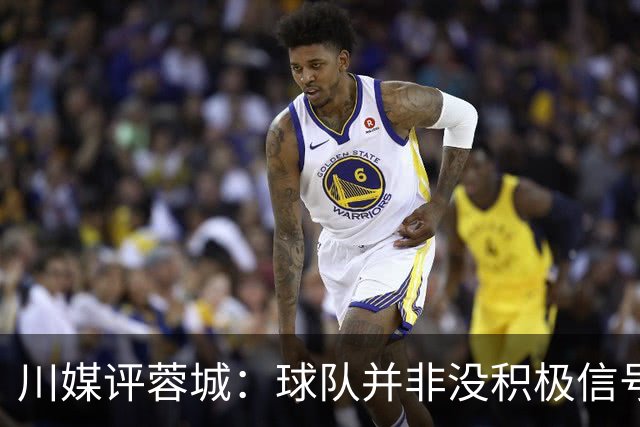 川媒评蓉城：球队并非没积极信号，球员、教练组、球迷要拼到底