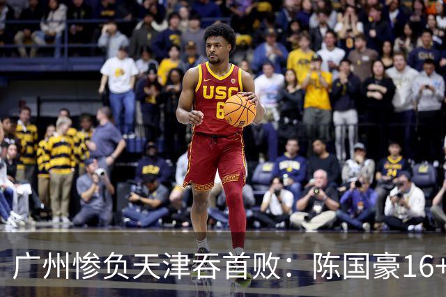 广州惨负天津吞首败：陈国豪16+7 尼克斯首秀27+6+12